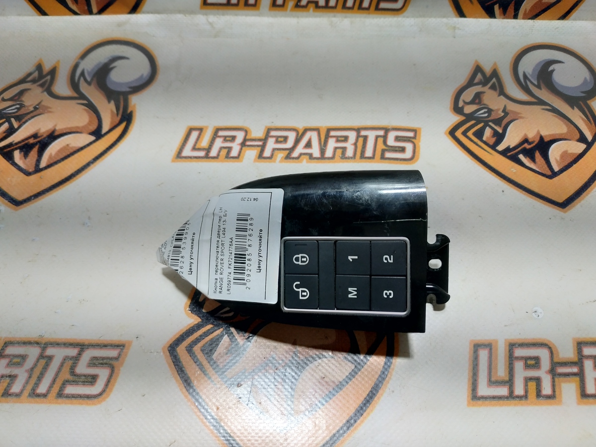 LR059774 Przełącznik pamięci przednich foteli RANGE ROVER SPORT L494 13-używany